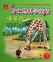 The spring breeze of phonetic Ye Yonglie science fairy tale: borrow tail (color. phonetic notation. beautiful painting) 7531345196 Book Cover