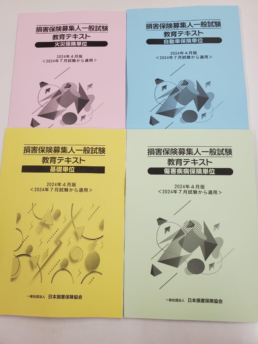 2024年4月版】損害保険募集代理人試験 テキスト 4分野セット (基礎