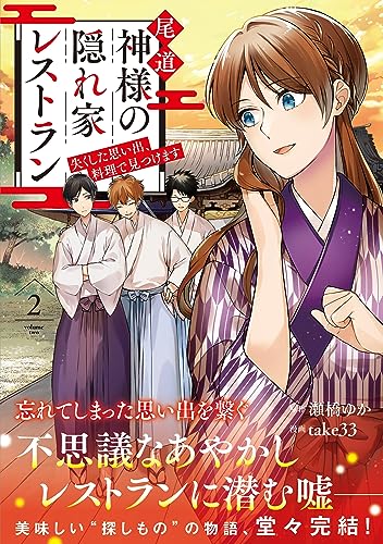 『尾道 神様の隠れ家レストラン 失くした思い出、料理で見つけます』2巻