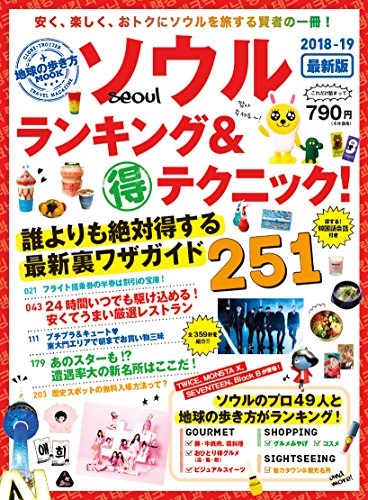 地球の歩き方MOOK ソウル ランキング&テクニック! 2018~19 (地球の歩き方ムッ