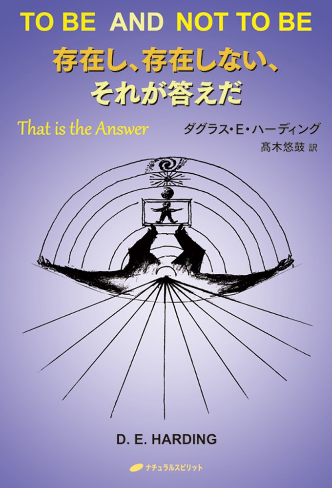 存在し 存在しない それが答えだ 覚醒ブックス To Be And Not To Be That Is The Answer 覚醒ブックス ダグラス E ハーディング 髙木 悠鼓 本 通販 Amazon