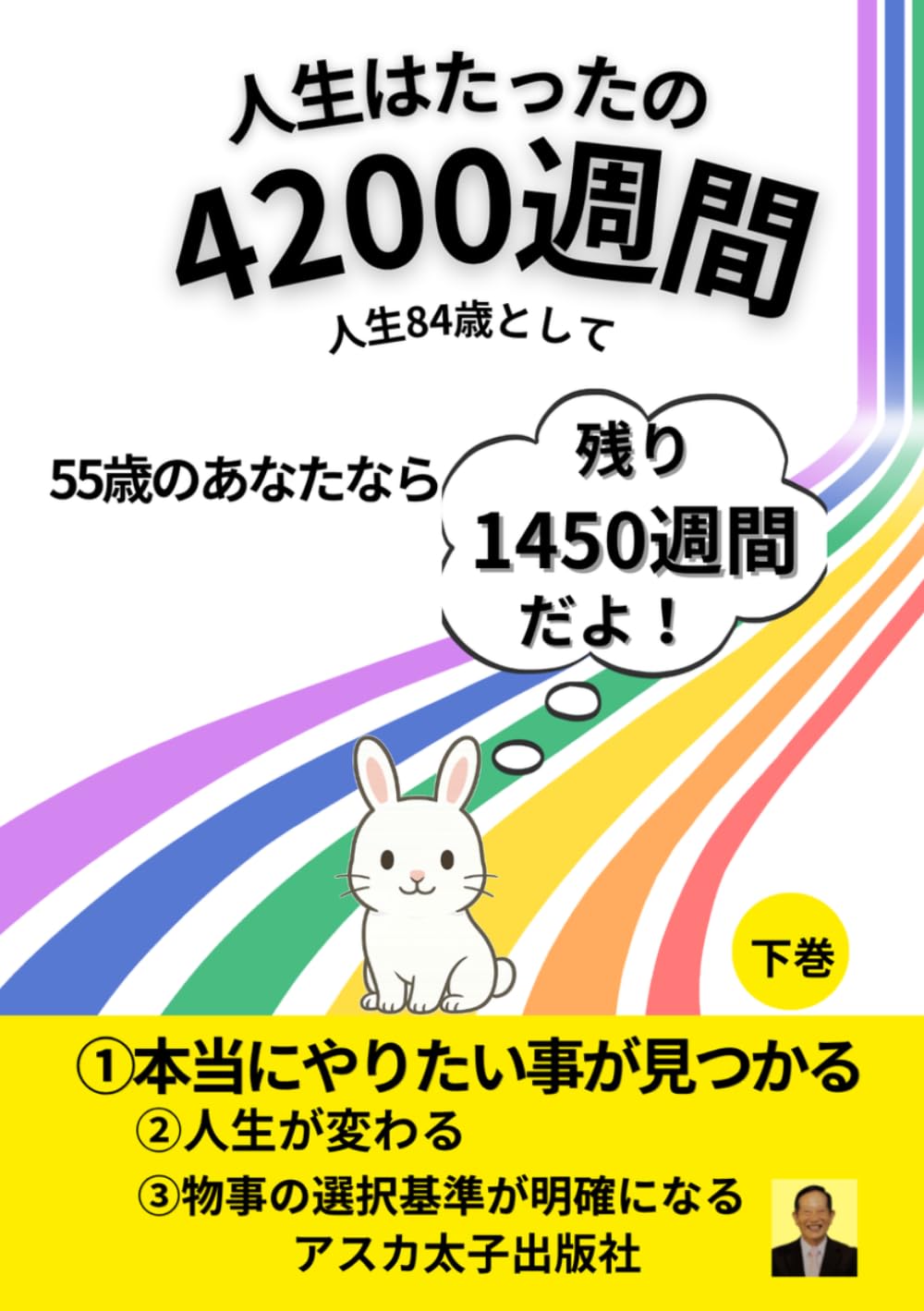 人生はたったの4200週間: 人生が変わる