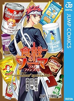 Amazon.co.jp: 食戟のソーマ 16 (ジャンプコミックスDIGITAL
