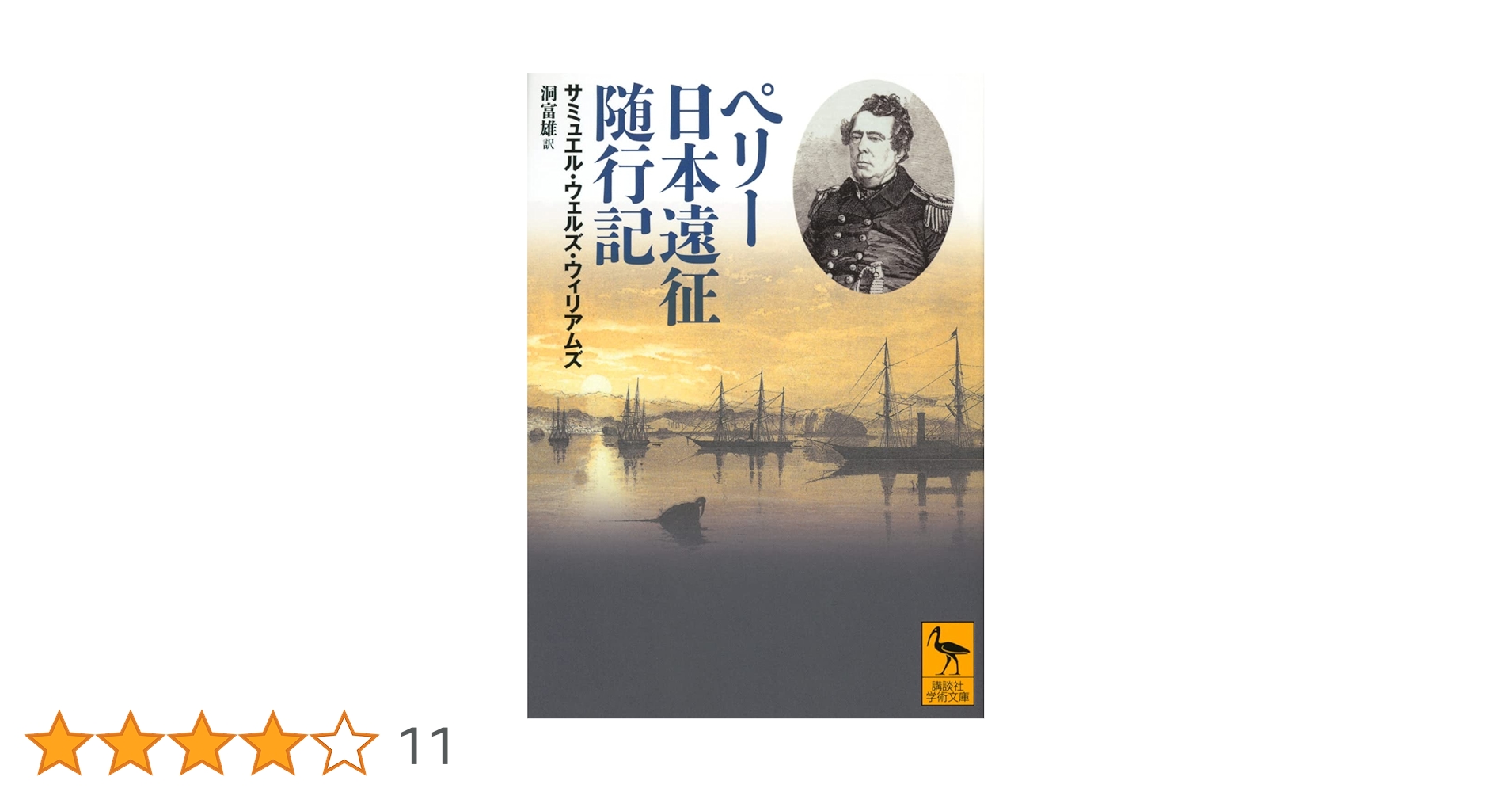 ペリー日本遠征随行記 ペリー日本遠征随行記 (講談社学術文庫) | サミュエル・ウェルズ