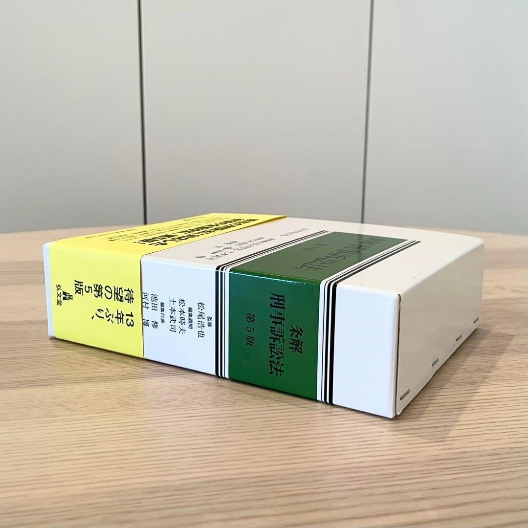 条解刑事訴訟法 第5版 条解刑事訴訟法 第5版