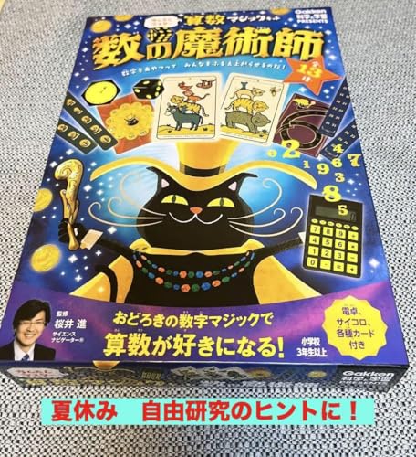 かんたんマスター 算数マジックキット 数の魔術師 学研 科学と学習 自由研究
