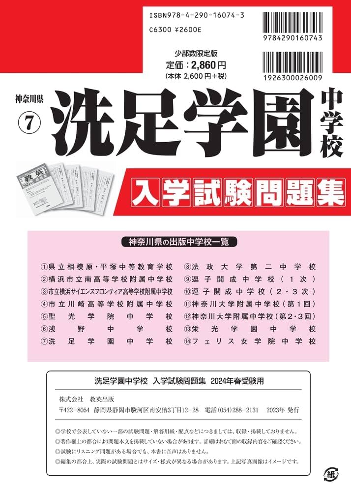 洗足学園中学校（３回）過去入学試験問題集平成28年春受験用（実物に近いリアルな紙面のプリント形式過去問3年分） (神奈川県中学校過去入試問題集) 教英出版 洗足学園中学校（3回）過去入学試験問題集平成28年春受験用