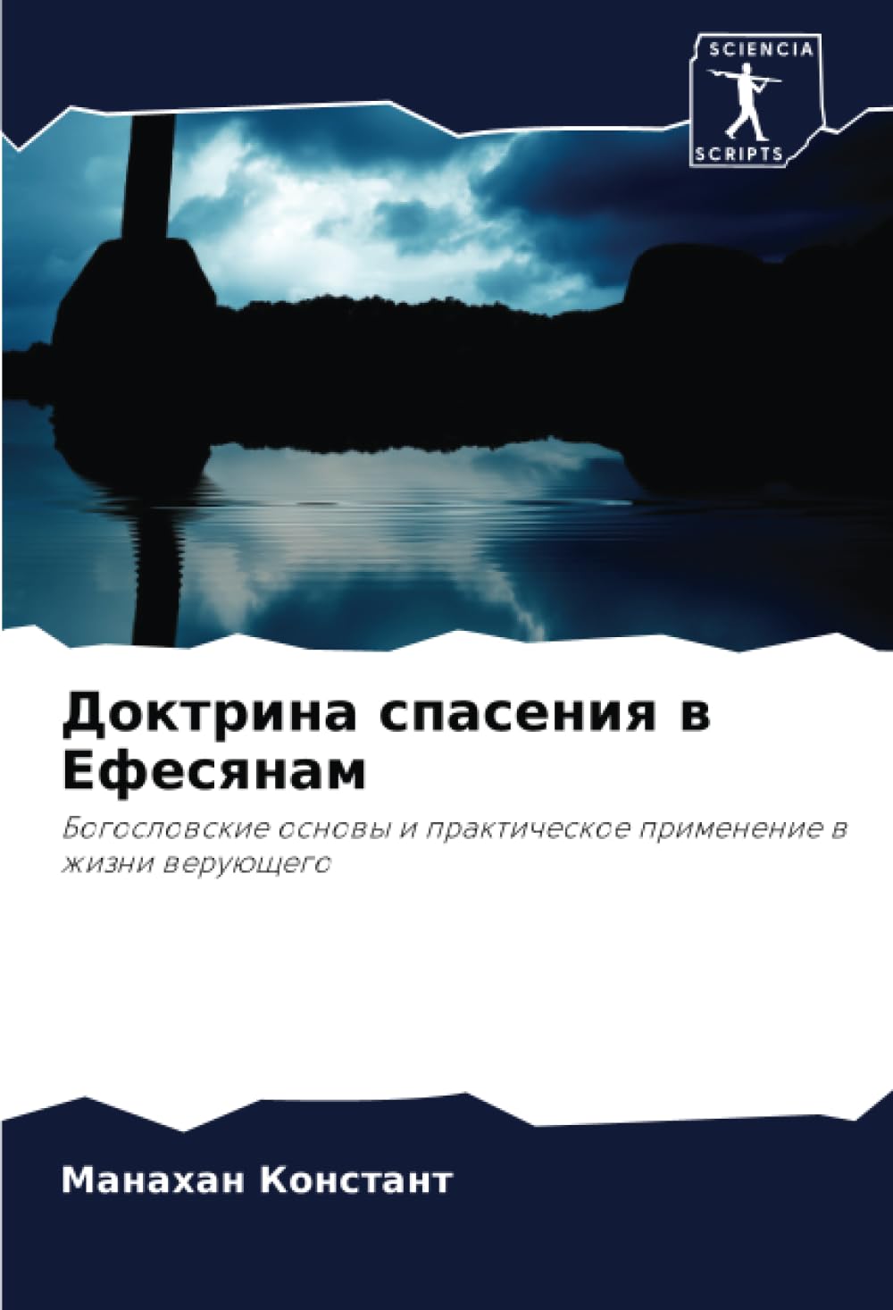 Доктрина спасения в Ефесянам: Богословские основы и практическое применение в жизни верующего: Bogoslowskie osnowy i prakticheskoe primenenie w zhizni weruüschego