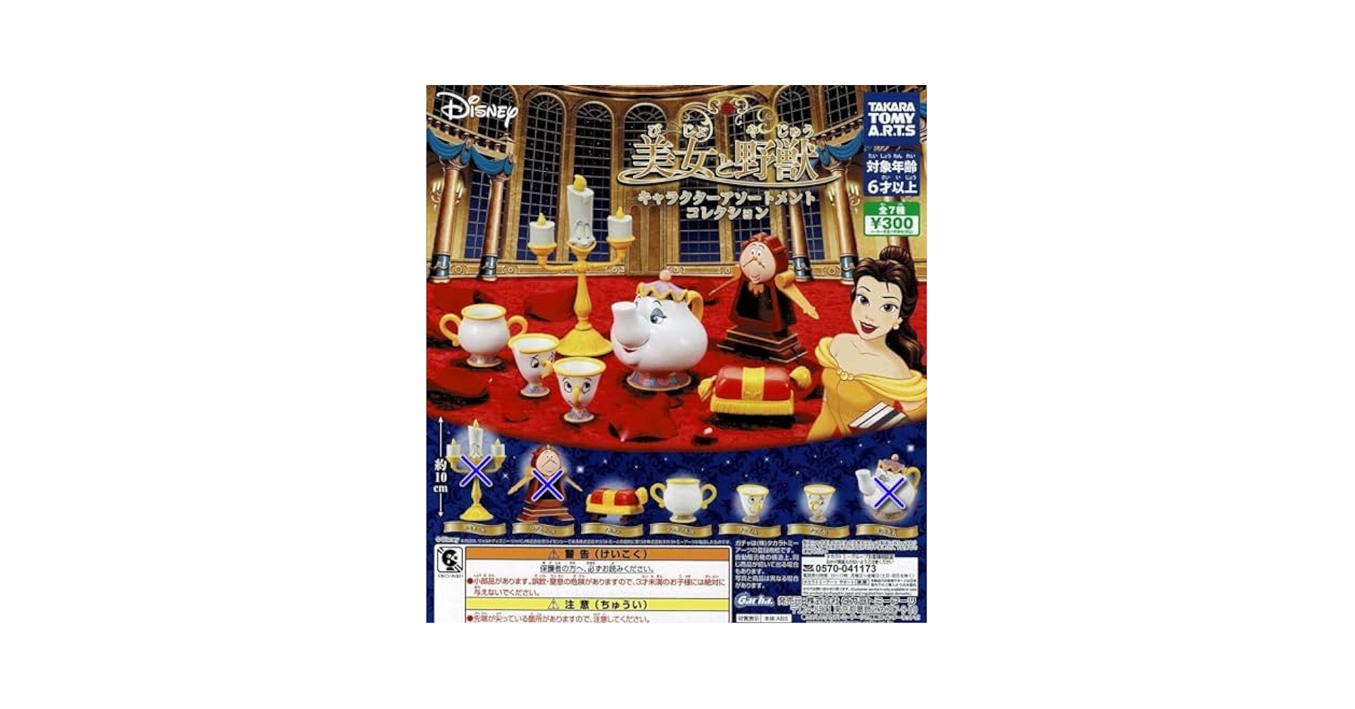 Amazon.co.jp: 美女と野獣 キャラクターアソートメント