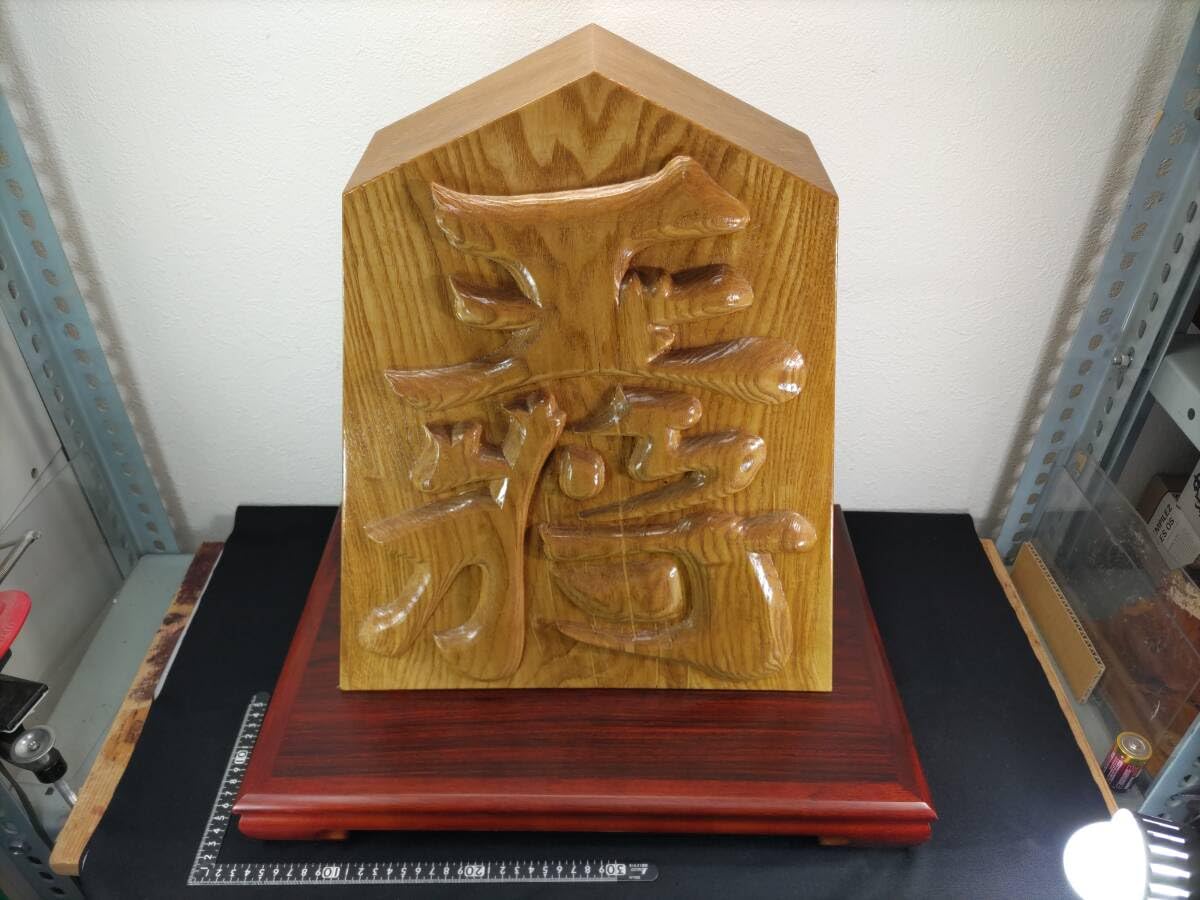 Amazon.co.jp: まとめて作家物浮彫り木彫り王将H45×W37×D13