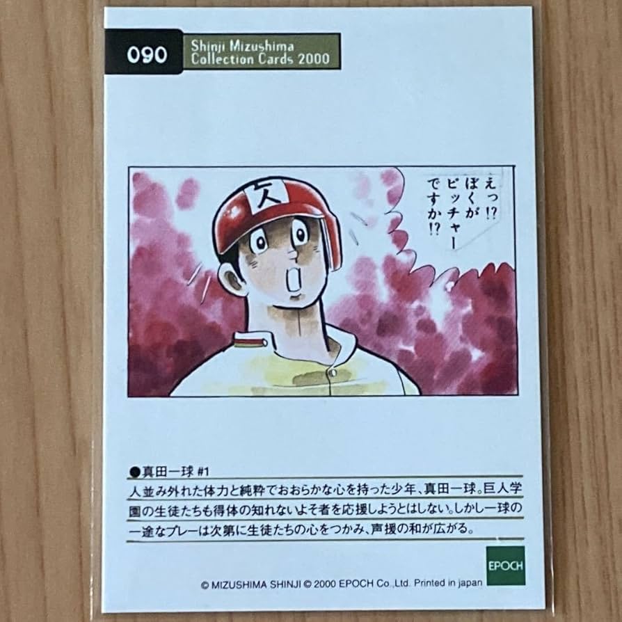 Amazon.co.jp: エポック社 水島新司コレクションカード2000#090 真田一