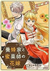 養蜂家と蜜薬師の花嫁 【連載版】: 2 (comic LAKE) | しゃるもん, 江本