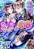 Ｓ公爵のみだらな尋問！