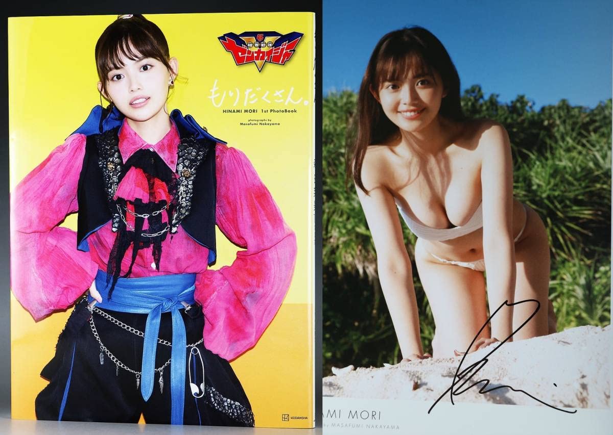 森日菜美 1st写真集 もりだくさん。 イベント限定カバー　サイン➕ロケDVD 送料無料! 森日菜美 直筆サイン入り1st写真集【もりだくさん