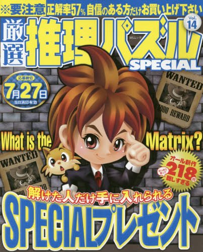 無料電子書籍 pdf 厳選推理パズルSPECIAL 14 (MSムック) バイ