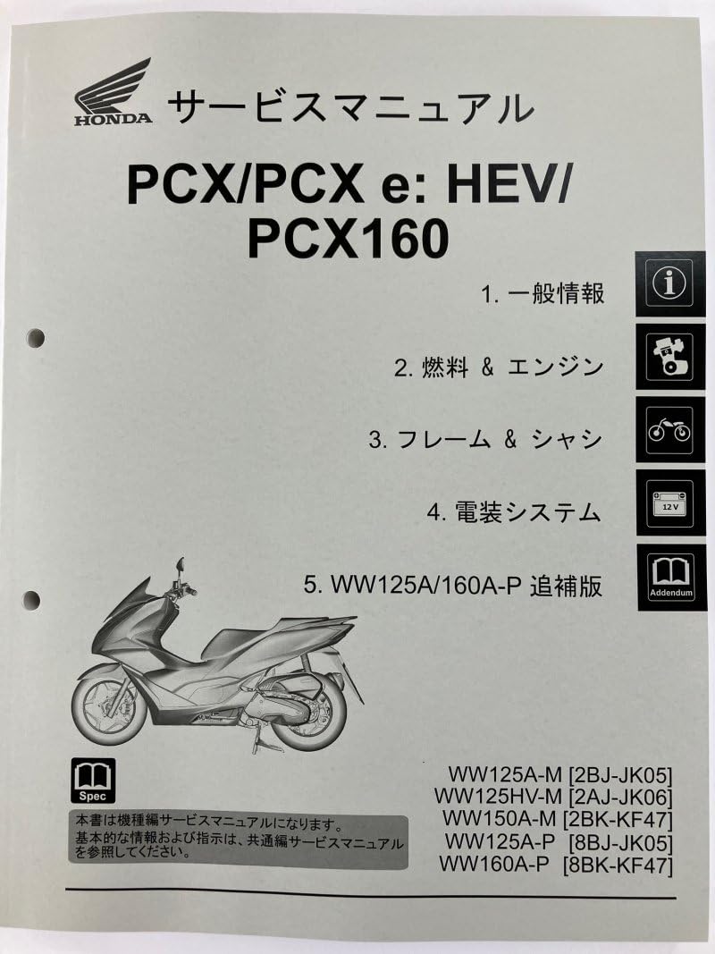 PCX/PCXe:HEV/PCX160純正サービスマニュアル Amazon.co.jp: ホンダ(HONDA) PCX/PCX125/PCX160/e:HEV/WW125A/WW125HV