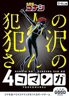 名探偵コナン 犯人の犯沢さんの4コマンガ: 小学館グッドゲームズ ([バラエティ])
