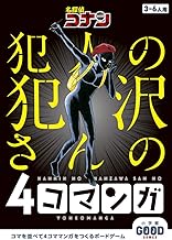 名探偵コナン 犯人の犯沢さんの4コマンガ: 小学館グッドゲームズ ([バラエティ])