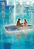 こんなにも優しい、世界の終わりかた