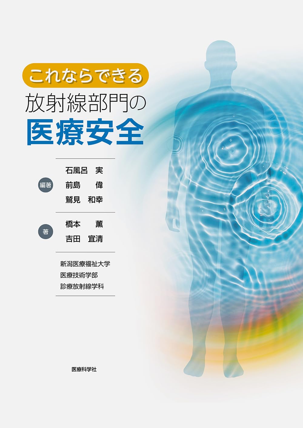 Amazon.co.jp: これならできる放射線部門の医療安全 : 石風呂実, 前島