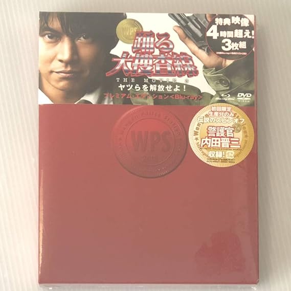 Amazon.co.jp 「警護官 内田晋三」収録 初回限定版Bluray「踊る大捜査線 THE MOVIE 3 ヤツらを解放せよ