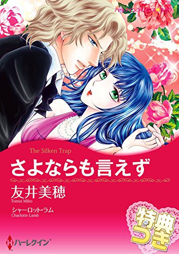 『さよならも言えず』