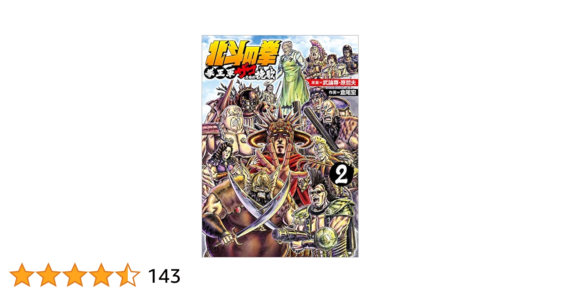 Amazon.co.jp: 北斗の拳 拳王軍ザコたちの挽歌 2 (ゼノン