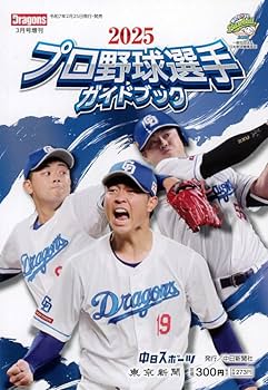 プロ野球選手★人気ブロマイド20円30付＋５連続★未開封35枚 Amazon | 2025 プロ野球選手ガイドブック | 中日新聞社 | 野球