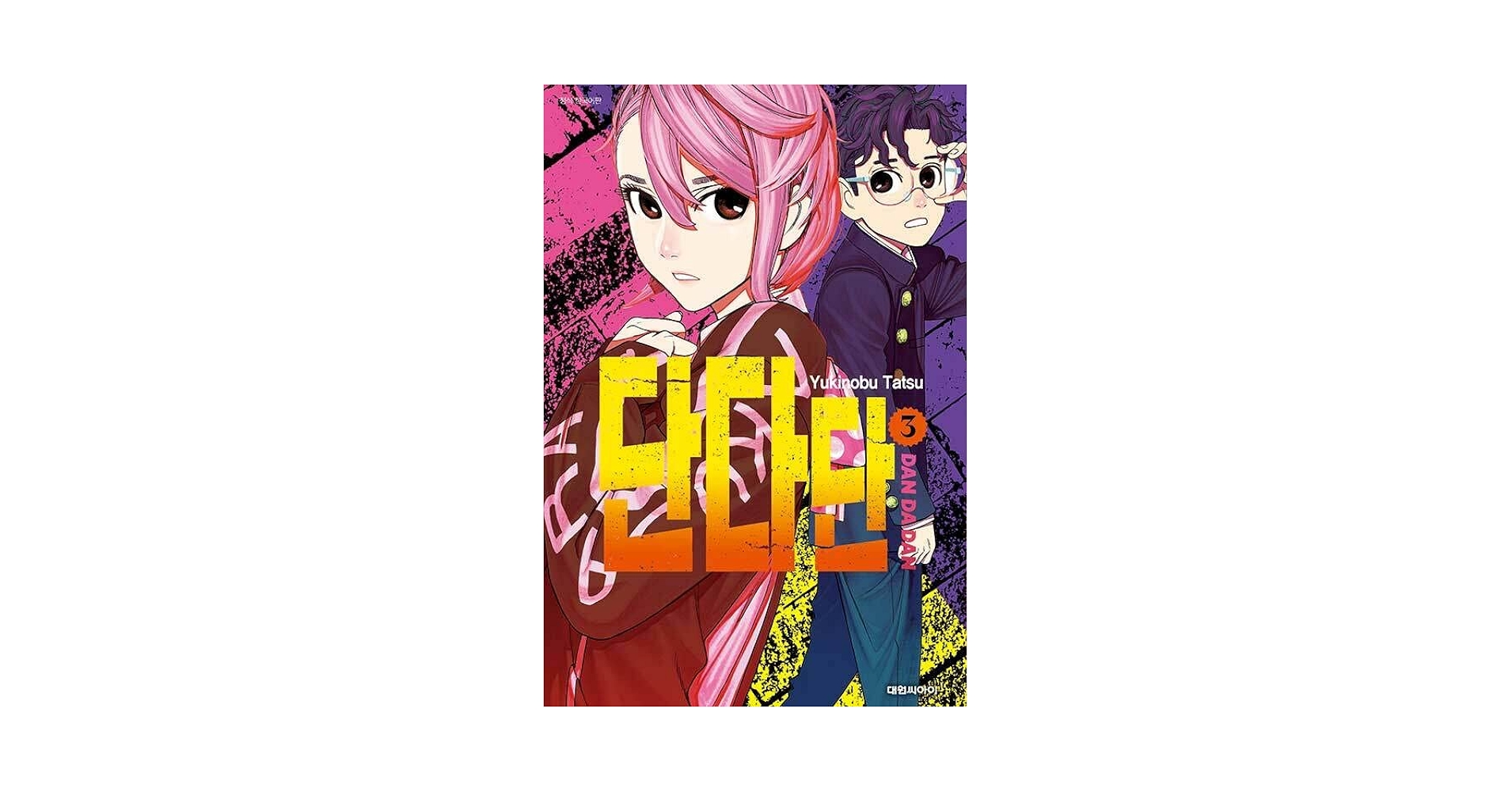 Amazon.co.jp: ダンダダン 3 / 龍幸伸 Kstargate限定