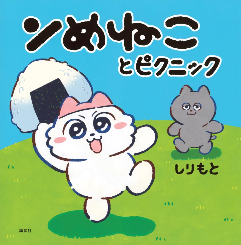 ンめねこ しりもと 直筆イラスト入りサイン本 シュリンク未開封品 ンめねこ アクリルキーホルダーC（うすくろ）/しりもと – クレコ