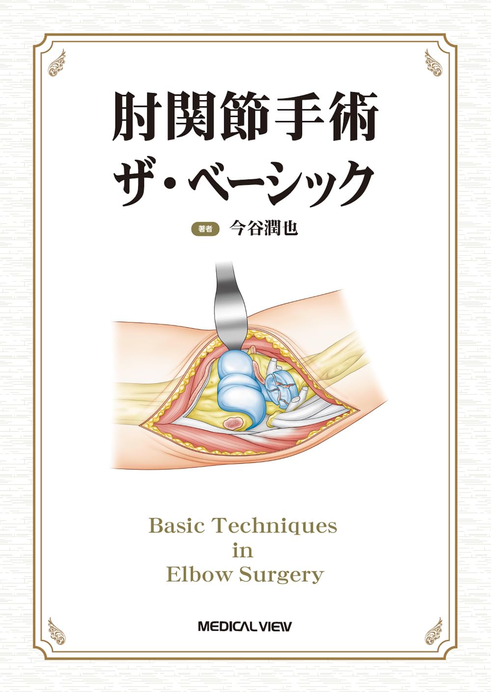 肘関節手術 ザ・ベーシック | 今谷 潤也 |本 | 通販 | Amazon
