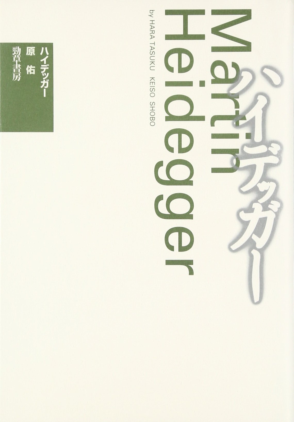 ハイデッガー 新装版 | 原佑 |本 | 通販 | Amazon