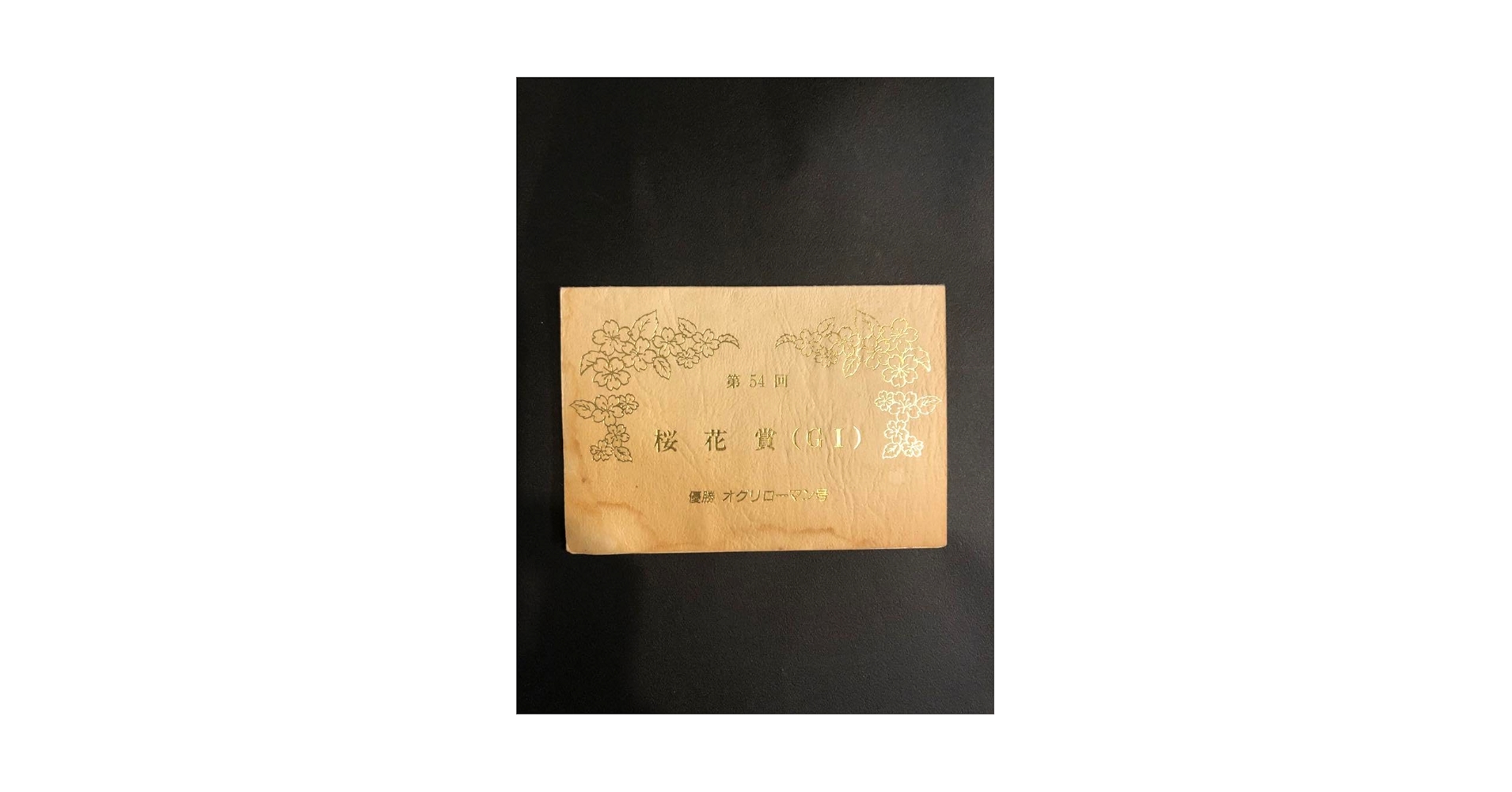 非売品　記念品　オグリローマン　桜花賞　激レア　関係者　オグリキャップ　妹 Amazon.co.jp: オグリローマン 桜花賞 関係者 オグリキャップ 妹