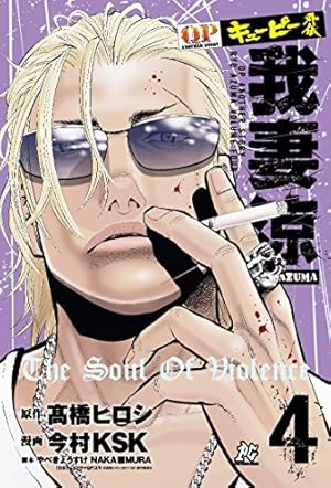 QP外伝我妻涼 (4) (プレイコミックス) | 高橋 ヒロシ, 今村KSK, やべ