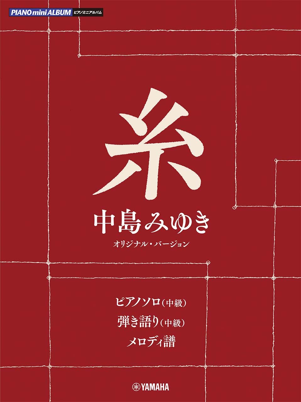 ピアノミニアルバム 糸(中島みゆき オリジナル・バージョン) | - |本