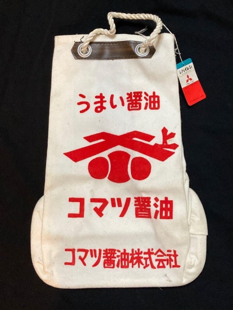 Amazon.co.jp: 醤油袋 コマツ醤油 布袋 酒屋袋 醤油 古道具