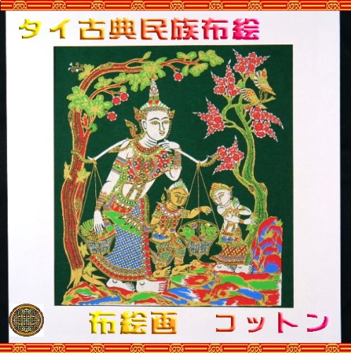 タイで買った絵 Amazon.co.jp: タイ民族絵画 布絵 綿緑色地 コットン絵画 : ホーム