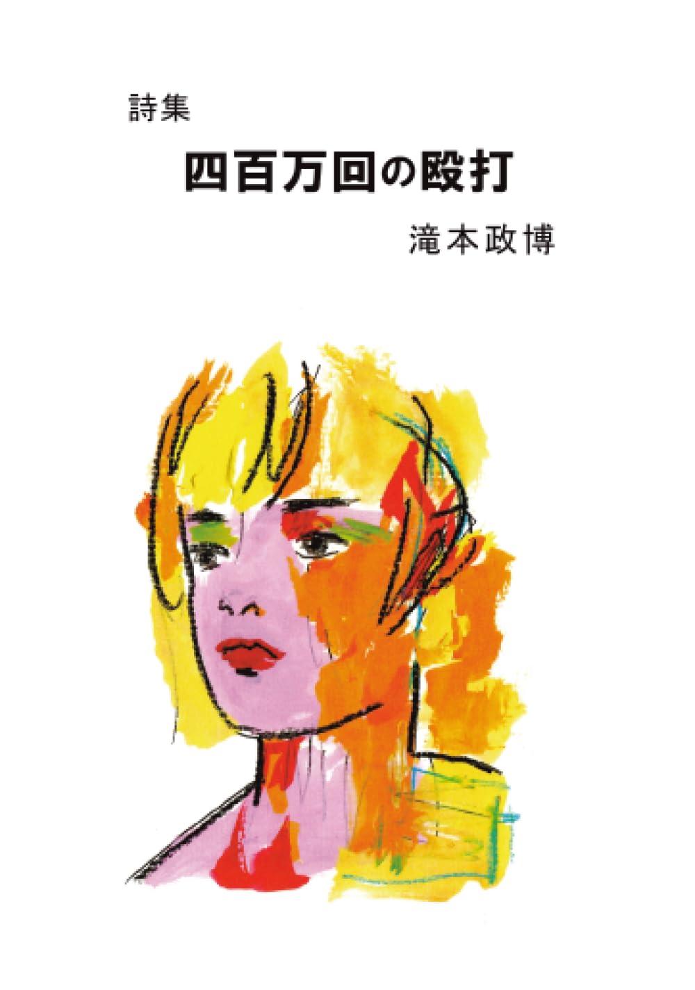 Amazon.co.jp: 四百万回の殴打: 詩集 (∞books(ムゲンブックス