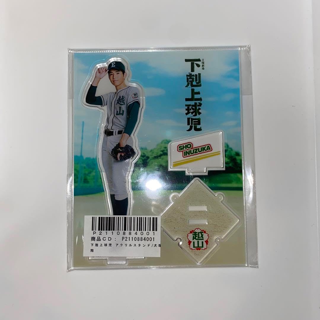 下剋上球児 アクリルスタンド 犬塚翔 中沢元紀 下剋上球児 犬塚