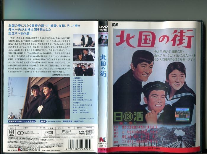 Amazon.co.jp: 「北国の街」 DVD レンタル落ち/脚本:倉本聰/舟木一夫  