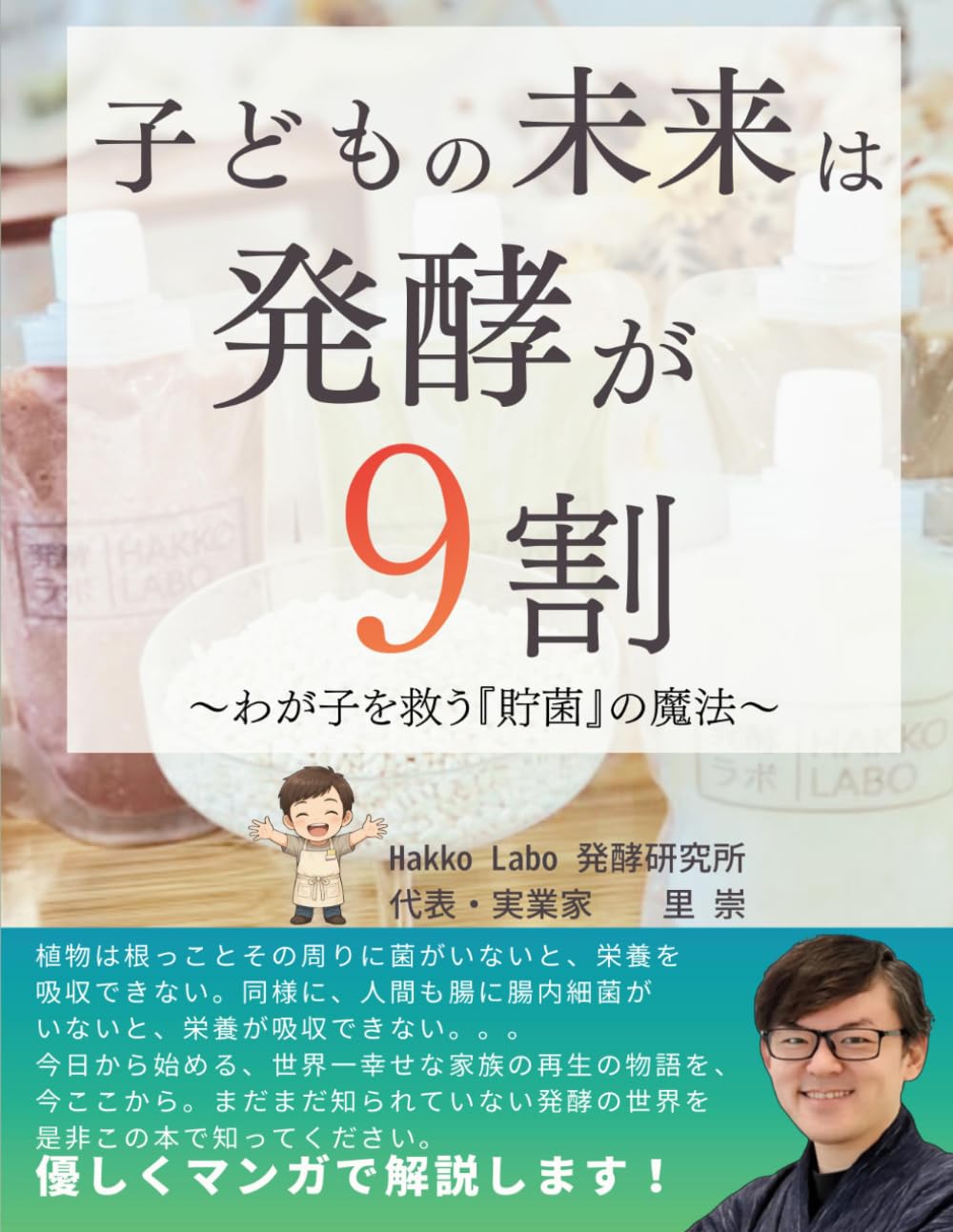 子どもの未来は発酵が9割：わが子を救う「貯菌」の魔法: 10年後の家族の笑顔と一生モノの免疫力を！腸活・発酵・食育でアトピーや不調に負けない体をつくる、砂糖・添加物に頼らない新習慣