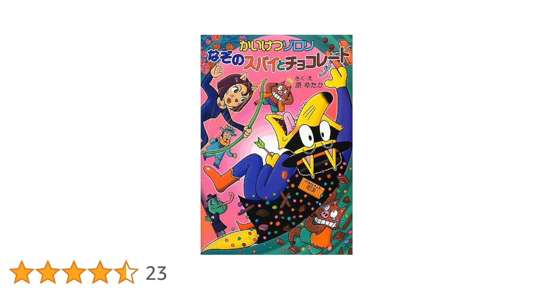 Amazon.co.jp: (52)かいけつゾロリ なぞのスパイとチョコレート: かい Amazon.co.jp: (52)かいけつゾロリ なぞのスパイとチョコレート: かい