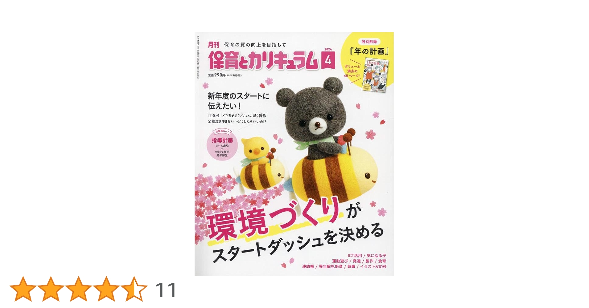 月刊保育とカリキュラム 2024年 04 月号 [雑誌] |本 | 通販 | Amazon