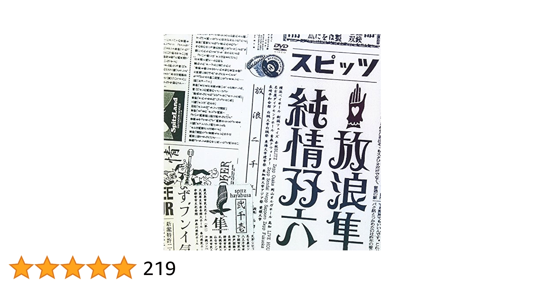 まーくんスピッツ DVD 放浪隼純情双六 Amazon.co.jp: 放浪隼純情双六 Live 2000-2003 [DVD] : スピッツ
