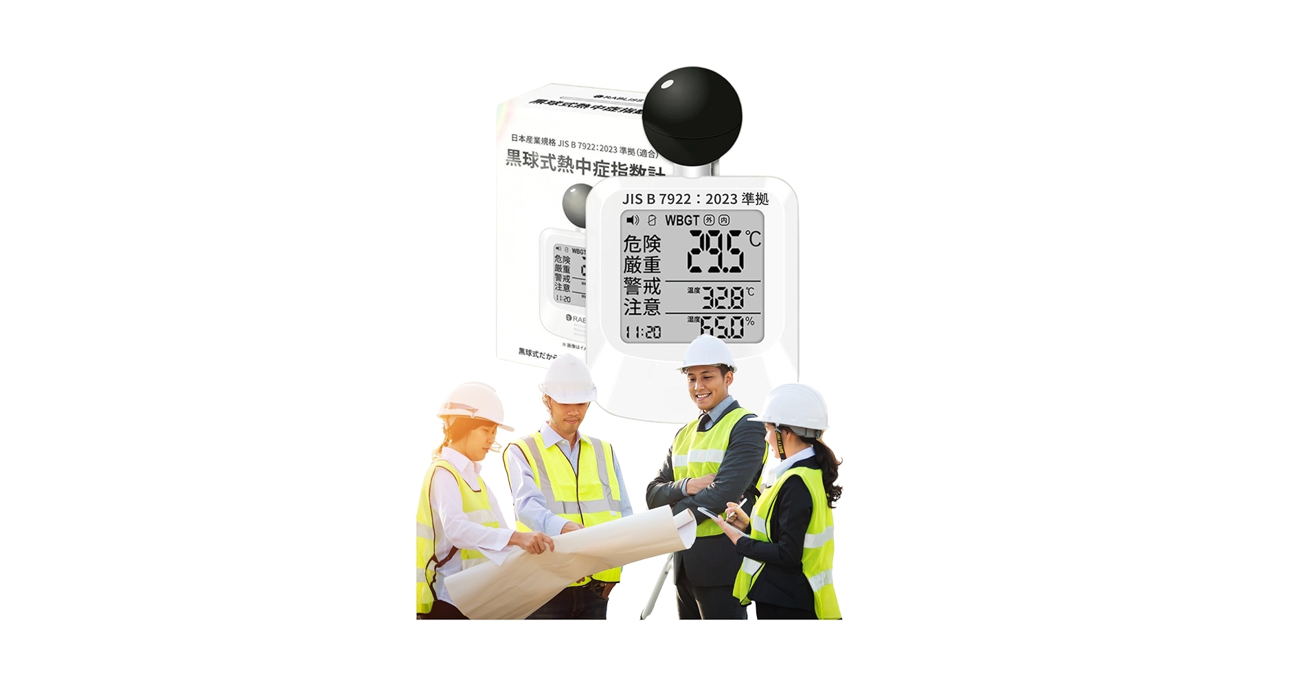 Amazon | 【屋内外兼用】黒球式熱中症指数計 WBGT測定器 JIS規格