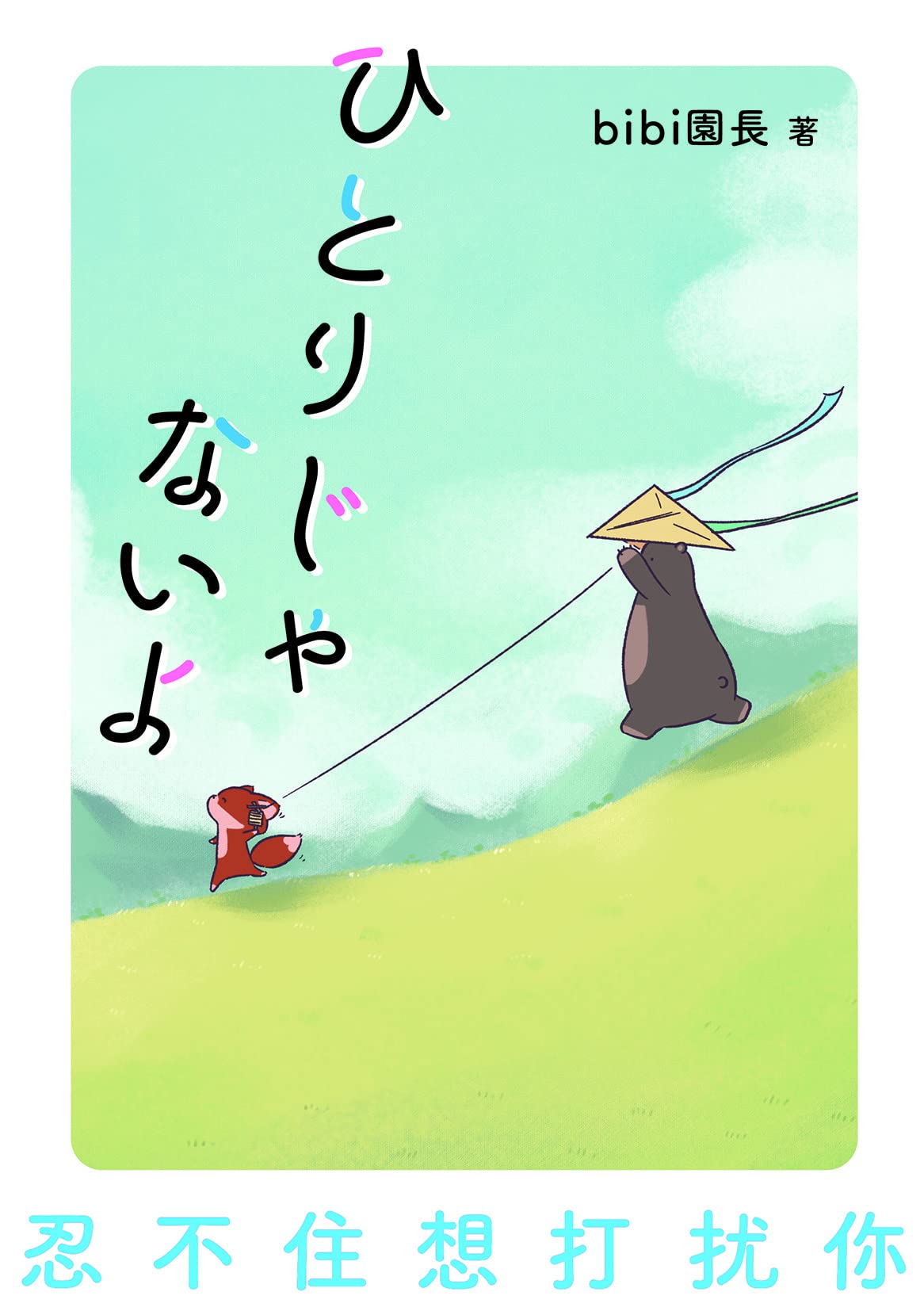 ひとりじゃないよ | bibi園長 |本 | 通販 | Amazon