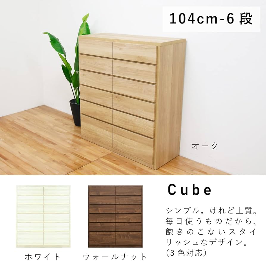 Amazon|丸田木工 チェスト タンス 収納 キューブ 幅90 幅100 幅120 4