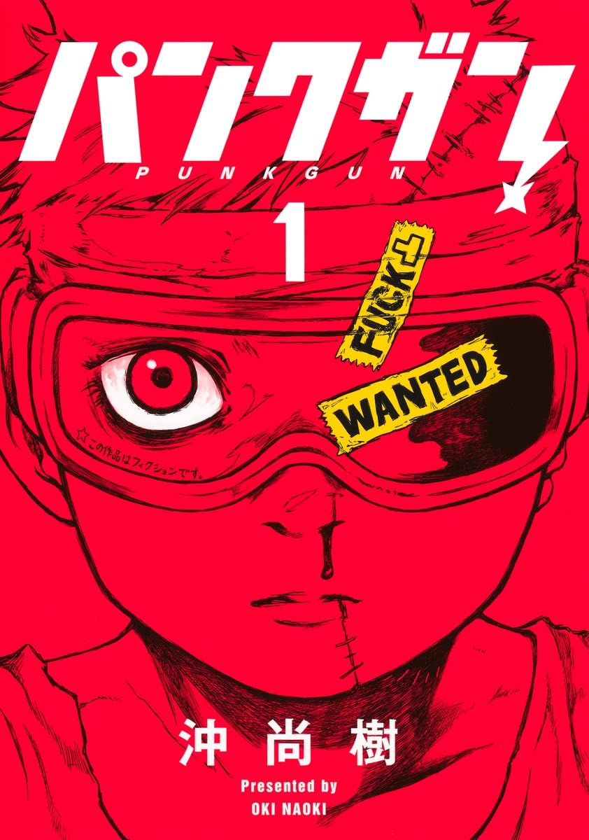パンクガン 1 (ヤングジャンプコミックス) | 沖 尚樹 |本 | 通販 | Amazon