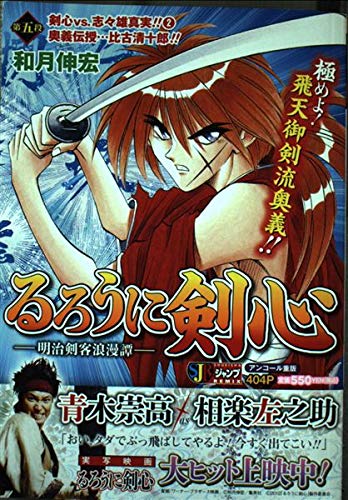 るろうに剣心 明治剣客浪漫譚 第五段 剣心vs 志々雄真実 2 奥義伝授 比古清十郎 Shueisha Jump Remix 和月伸宏 の感想 2レビュー ブクログ