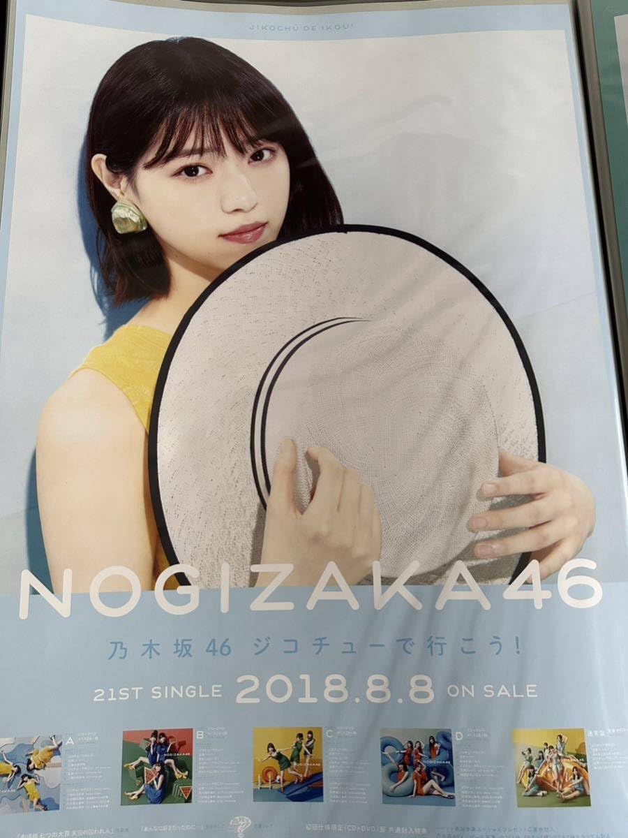 乃木坂46 西野七瀬 ポスター ジコチューで行こう!｜女性タレント